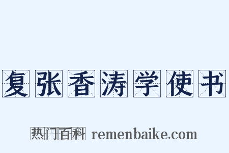 复张香涛学使书是什么意思的图片